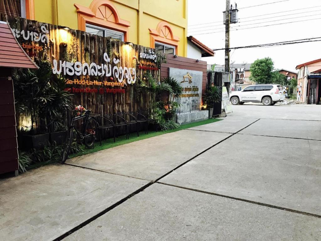 โรงแรมภู อ่างคำ 2 วังเวียง ภายนอก รูปภาพ